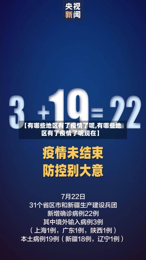 【有哪些地区有了疫情了呢,有哪些地区有了疫情了呢现在】-第1张图片