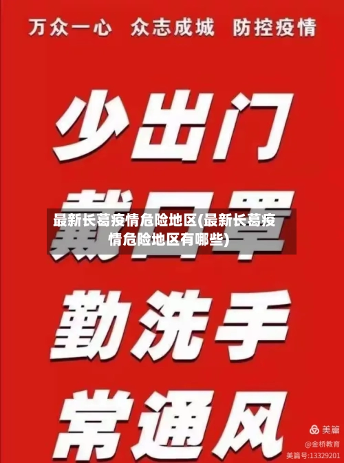 最新长葛疫情危险地区(最新长葛疫情危险地区有哪些)-第1张图片