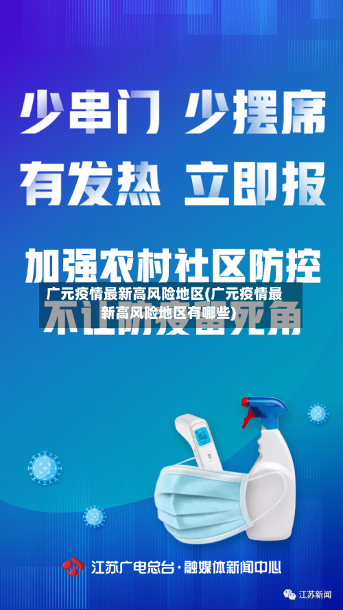 广元疫情最新高风险地区(广元疫情最新高风险地区有哪些)-第3张图片