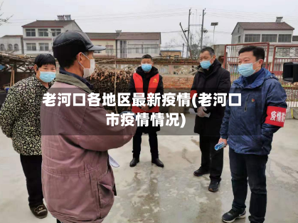 老河口各地区最新疫情(老河口市疫情情况)-第1张图片