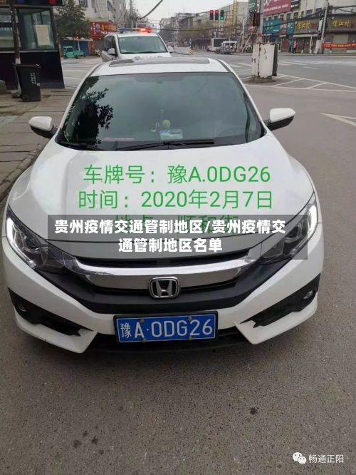 贵州疫情交通管制地区/贵州疫情交通管制地区名单-第1张图片