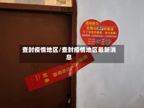 查封疫情地区/查封疫情地区最新消息-第1张图片
