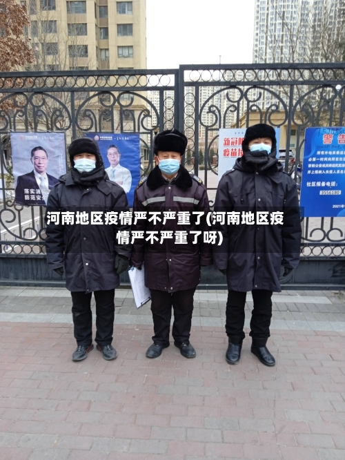 河南地区疫情严不严重了(河南地区疫情严不严重了呀)-第1张图片