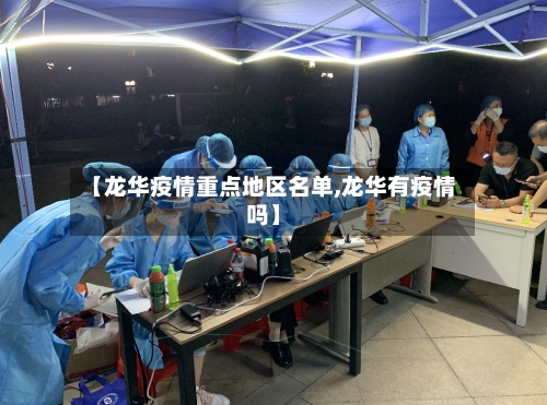 【龙华疫情重点地区名单,龙华有疫情吗】-第1张图片
