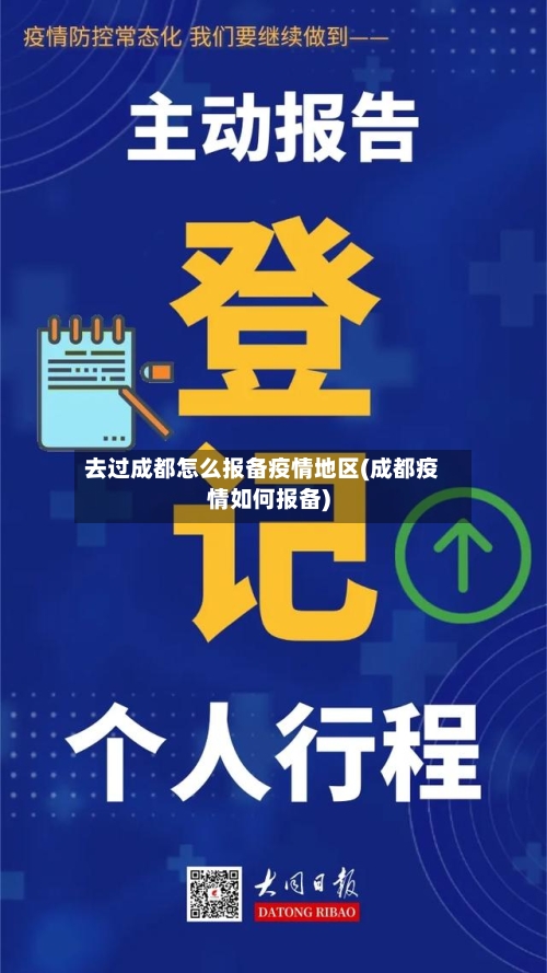 去过成都怎么报备疫情地区(成都疫情如何报备)-第2张图片