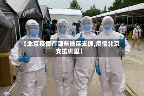 【北京疫情有哪些地区支援,疫情北京支援哪里】-第2张图片