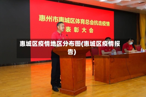 惠城区疫情地区分布图(惠城区疫情报告)-第1张图片