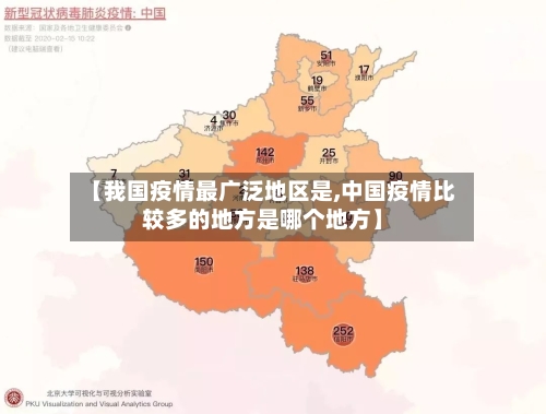【我国疫情最广泛地区是,中国疫情比较多的地方是哪个地方】-第1张图片