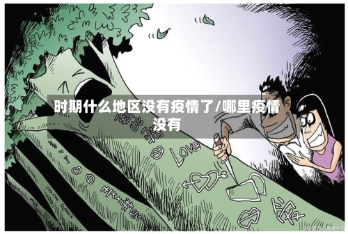 时期什么地区没有疫情了/哪里疫情没有-第2张图片