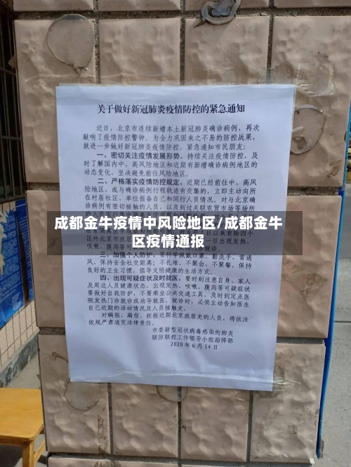 成都金牛疫情中风险地区/成都金牛区疫情通报-第2张图片