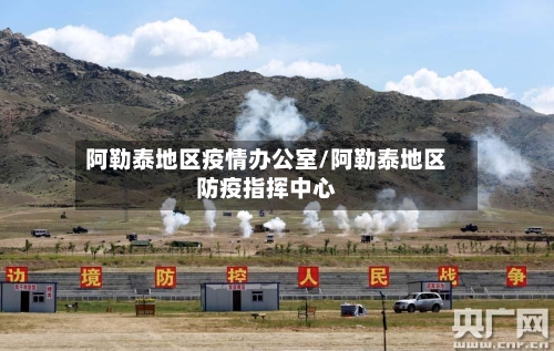 阿勒泰地区疫情办公室/阿勒泰地区防疫指挥中心-第3张图片