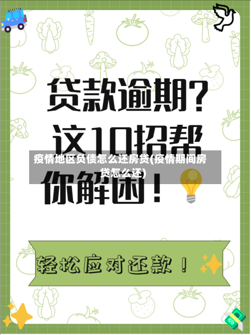 疫情地区负债怎么还房贷(疫情期间房贷怎么还)-第3张图片