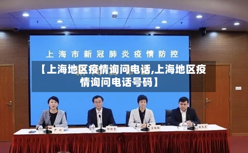 【上海地区疫情询问电话,上海地区疫情询问电话号码】-第1张图片