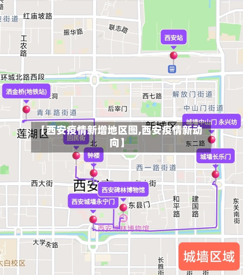 【西安疫情新增地区图,西安疫情新动向】-第1张图片