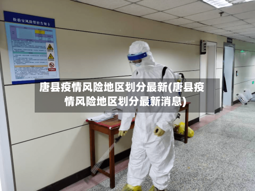唐县疫情风险地区划分最新(唐县疫情风险地区划分最新消息)-第1张图片