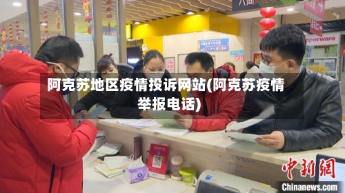 阿克苏地区疫情投诉网站(阿克苏疫情举报电话)-第3张图片