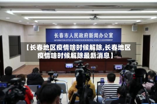 【长春地区疫情啥时候解除,长春地区疫情啥时候解除最新消息】-第2张图片