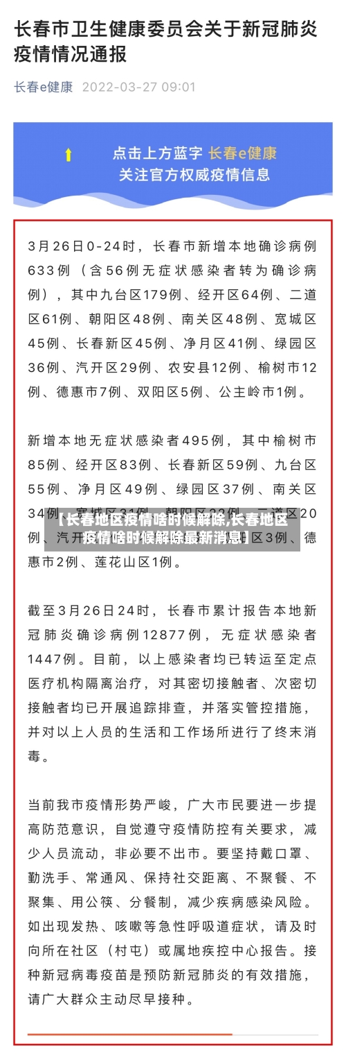 【长春地区疫情啥时候解除,长春地区疫情啥时候解除最新消息】-第1张图片