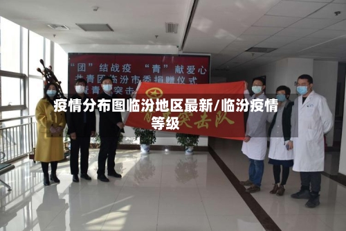 疫情分布图临汾地区最新/临汾疫情等级-第1张图片