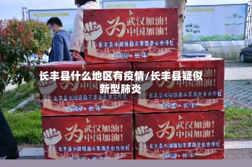 长丰县什么地区有疫情/长丰县疑似新型肺炎-第1张图片
