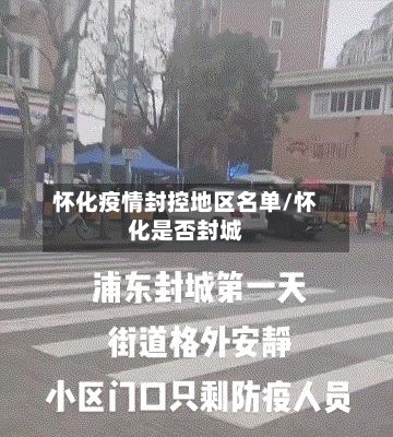 怀化疫情封控地区名单/怀化是否封城-第1张图片