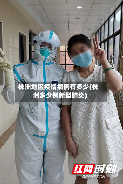 株洲地区疫情病例有多少(株洲多少例新型肺炎)-第1张图片