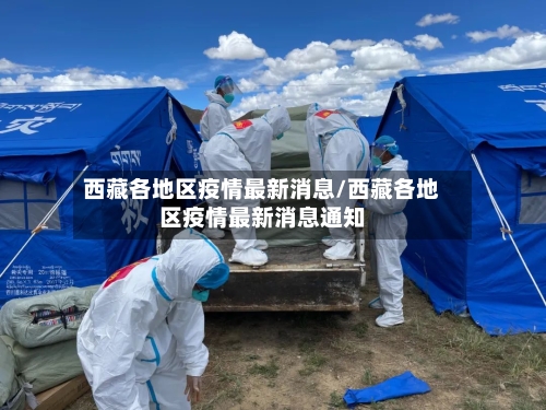 西藏各地区疫情最新消息/西藏各地区疫情最新消息通知-第1张图片