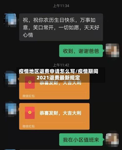 疫情地区退费申请怎么写/疫情期间2021退费最新规定-第3张图片