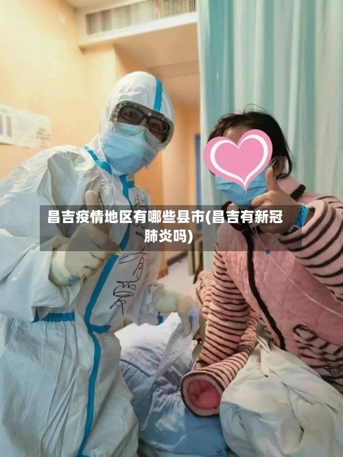 昌吉疫情地区有哪些县市(昌吉有新冠肺炎吗)-第1张图片