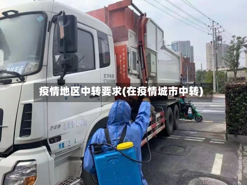 疫情地区中转要求(在疫情城市中转)-第1张图片