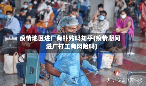 疫情地区进厂有补贴吗知乎(疫情期间进厂打工有风险吗)-第1张图片