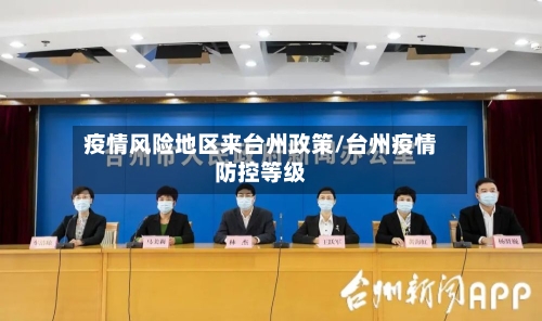 疫情风险地区来台州政策/台州疫情防控等级-第1张图片