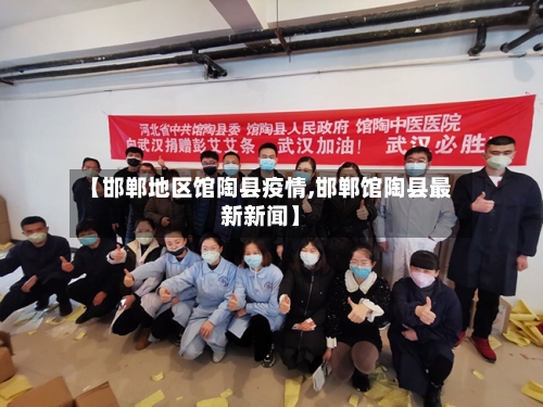 【邯郸地区馆陶县疫情,邯郸馆陶县最新新闻】-第1张图片