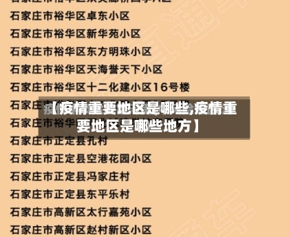 【疫情重要地区是哪些,疫情重要地区是哪些地方】-第1张图片