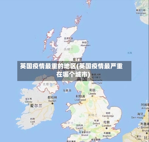 英国疫情最重的地区(英国疫情最严重在哪个城市)-第1张图片