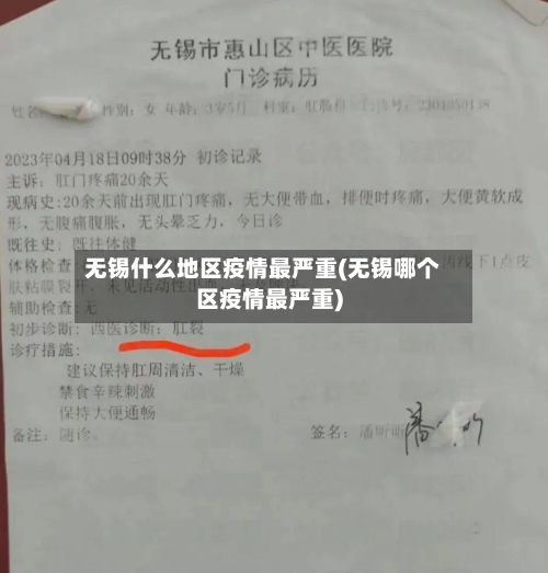无锡什么地区疫情最严重(无锡哪个区疫情最严重)-第2张图片