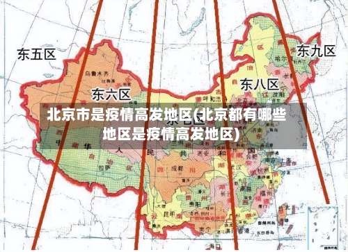 北京市是疫情高发地区(北京都有哪些地区是疫情高发地区)-第2张图片