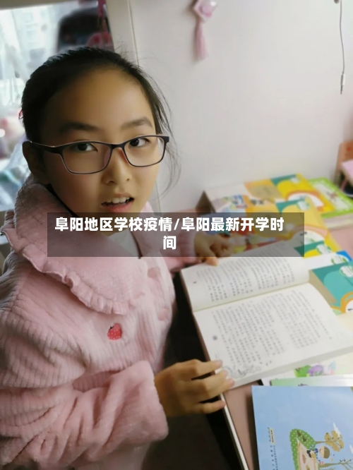 阜阳地区学校疫情/阜阳最新开学时间-第3张图片