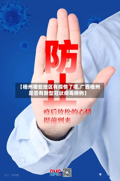 【梧州哪些地区有疫情了呢,广西梧州是否有新型冠状病毒病例】-第2张图片