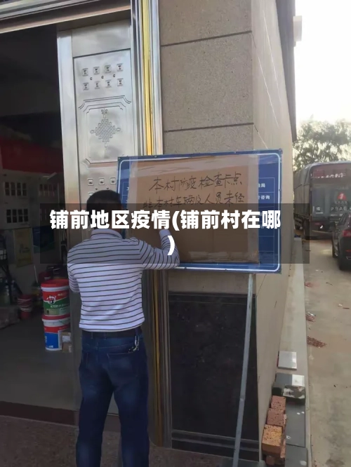 铺前地区疫情(铺前村在哪)-第1张图片