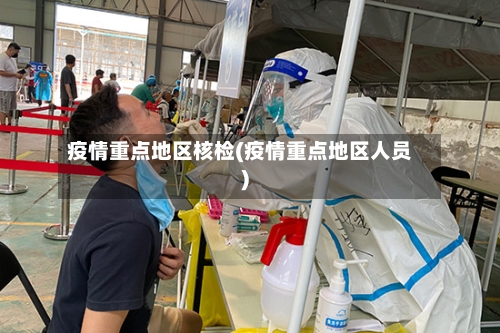 疫情重点地区核检(疫情重点地区人员)-第1张图片