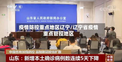 疫情防控重点地区辽宁/辽宁省疫情重点管控地区-第3张图片