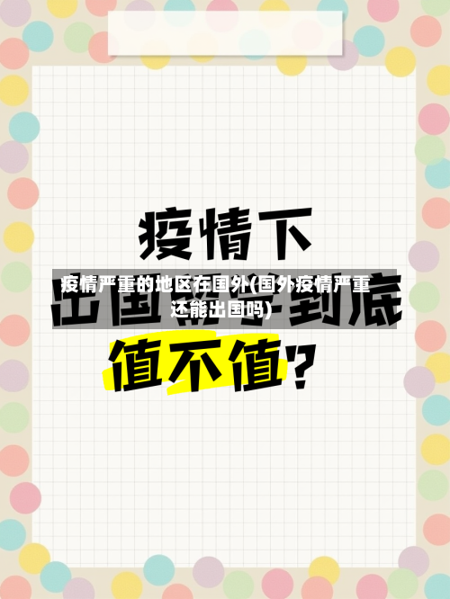 疫情严重的地区在国外(国外疫情严重还能出国吗)-第1张图片