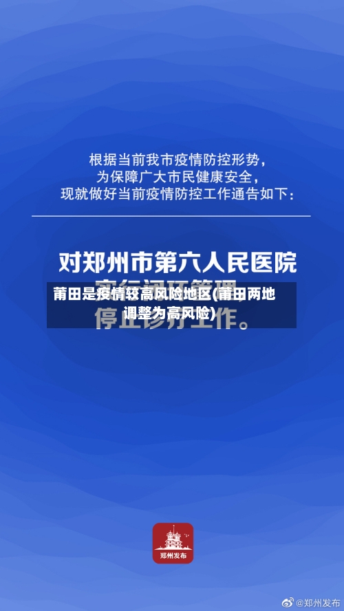莆田是疫情较高风险地区(莆田两地调整为高风险)-第2张图片