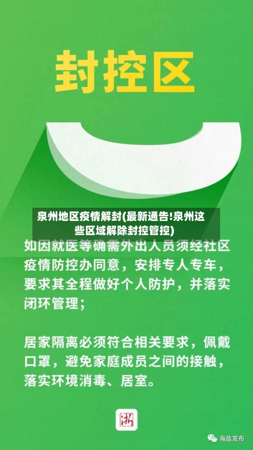 泉州地区疫情解封(最新通告!泉州这些区域解除封控管控)-第1张图片