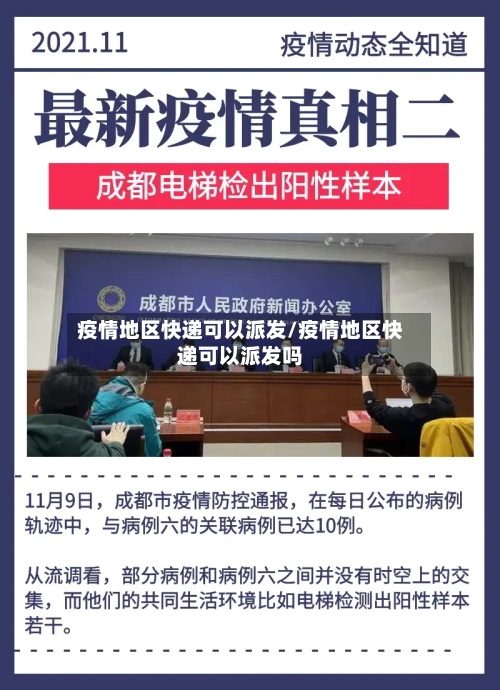 疫情地区快递可以派发/疫情地区快递可以派发吗-第1张图片