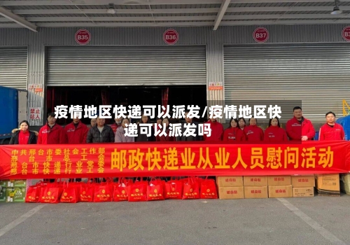 疫情地区快递可以派发/疫情地区快递可以派发吗-第2张图片