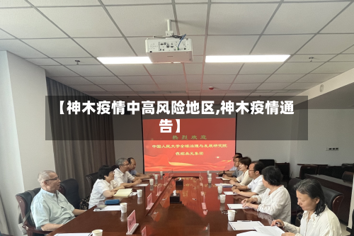 【神木疫情中高风险地区,神木疫情通告】-第1张图片