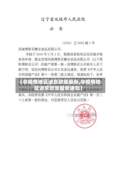 【非疫情地区进京政策最新,非疫情地区进京政策最新通知】-第1张图片