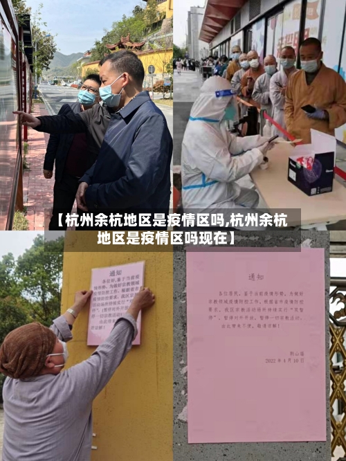 【杭州余杭地区是疫情区吗,杭州余杭地区是疫情区吗现在】-第2张图片